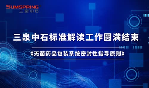 濟南三泉中石：引領無菌藥品包裝密封性測試技術(shù)的革新(圖2)